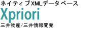 ネイティブXMLデータベース「Xpriori」三井物産/三井情報開発