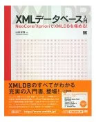 XMLデータベース/書籍/XMLデータベース入門