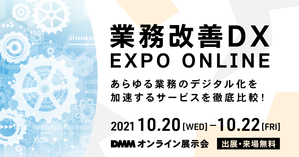 業務改善DX EXPO ONLINE