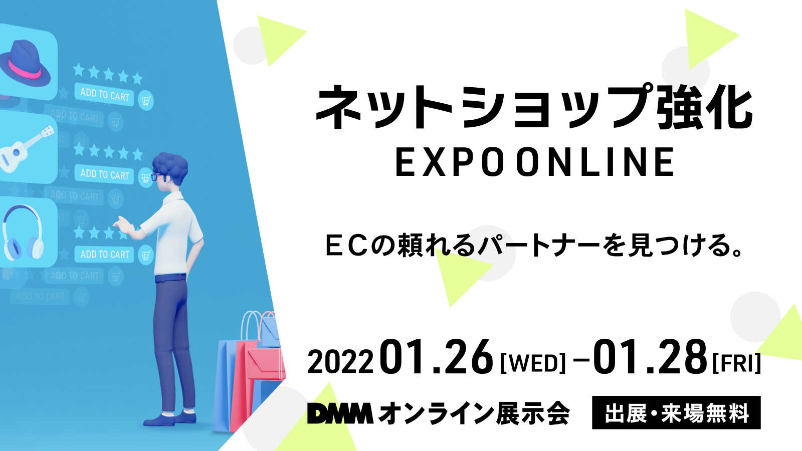 ネットショップ強化 EXPO ONLINE