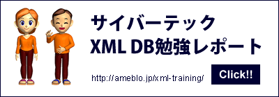 XML／XML DBのサイバーテック：新卒内定者ブログへ