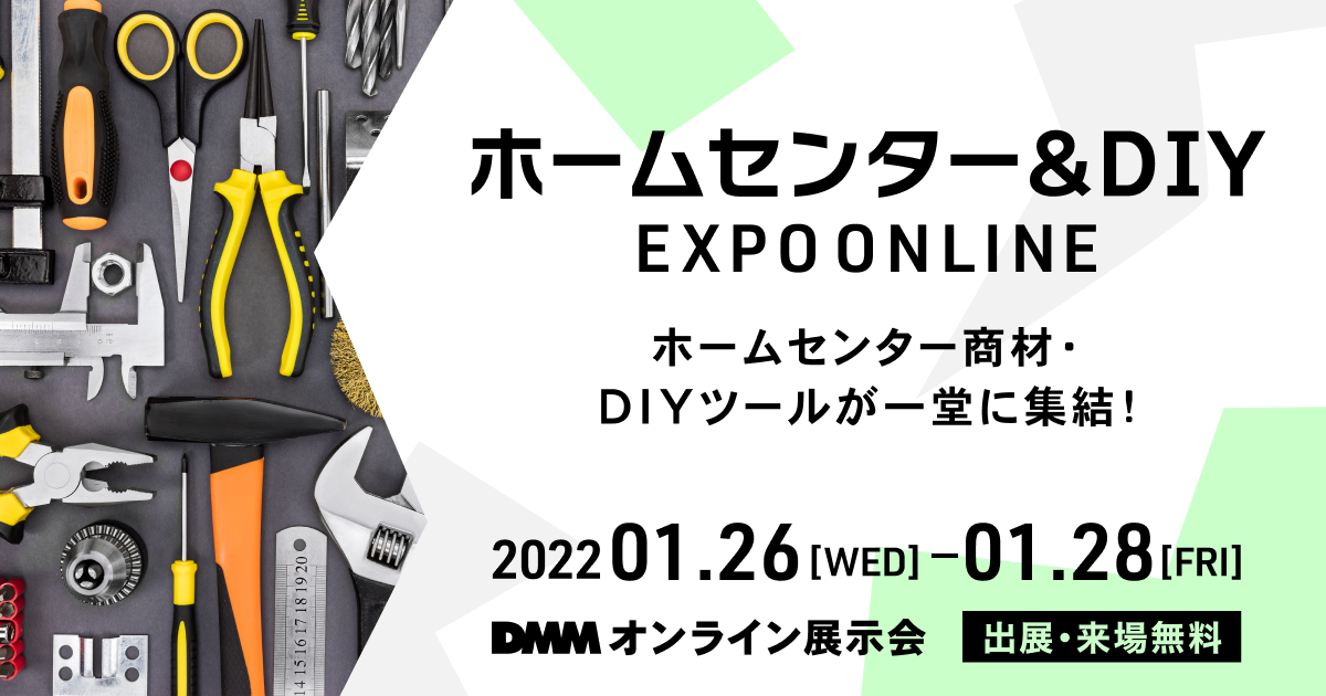 ホームセンター＆DIY EXPO ONLINE