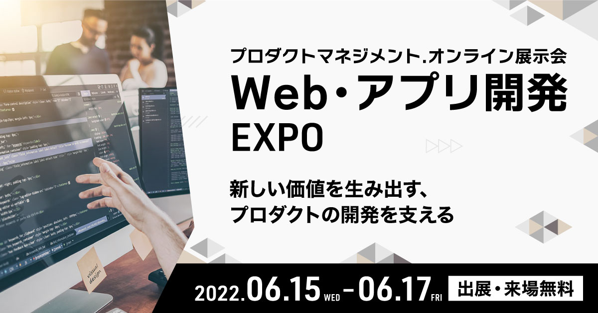 Web・アプリ開発 EXPO