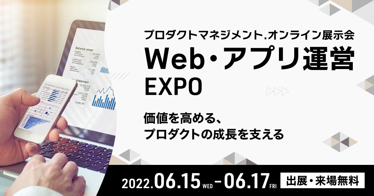 Web・アプリ運営 EXPO