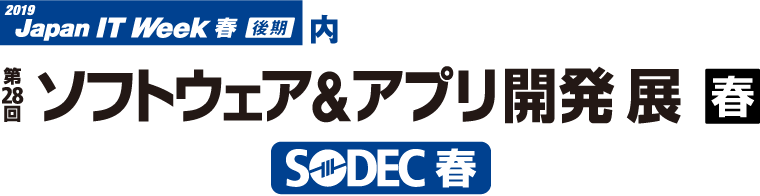 第28回ソフトウェア&アプリ開発展（SODEC）