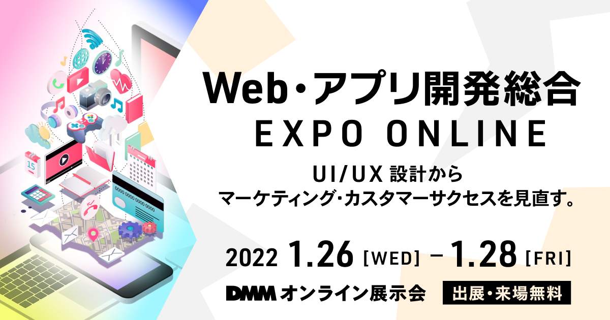 Web・アプリ開発総合 EXPO ONLINE