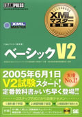 XMLマスター教科書 プロフェッショナル